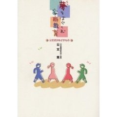 夢をはぐくむ家庭教育　公文式がめざすもの