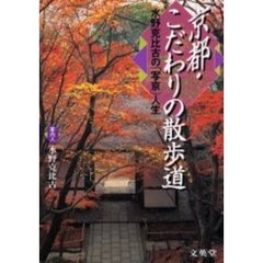 京都・こだわりの散歩道　水野克比古の「写京」人生