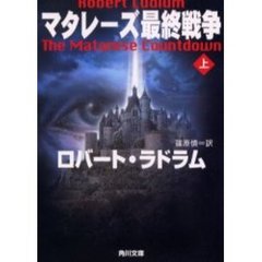 マタレーズ最終戦争　上