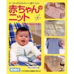 赤ちゃんのニット　０～２４ヵ月のかわいい贈りもの
