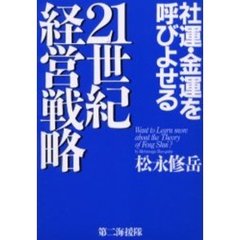 社運・金運を呼びよせる２１世紀経営戦略
