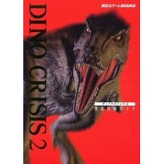 ディノクライシス２完全攻略ガイド