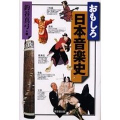 おもしろ日本音楽史