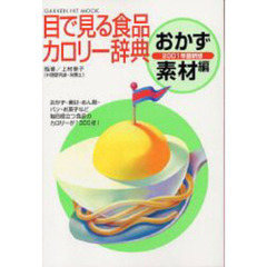 目で見る食品カロリー辞典　おかず・素材編２００１年最新版