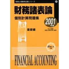 財務諸表論個別計算問題集　２００１年度基礎編