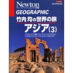 竹内均の世界の旅　アジア３