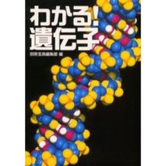 わかる！遺伝子
