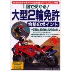 二輪免許に必ず合格 技能試験と法令解説/金園社/自動車問題研究会