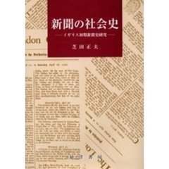 新聞の社会史　イギリス初期新聞史研究