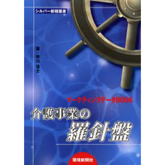 介護事業の羅針盤　マーケティングデータＢＯＯＫ