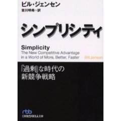 シンプリシティ　「過剰」な時代の新競争戦略