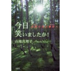 今日笑いましたか！　光源のある場所へ