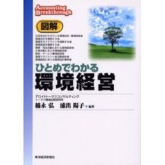 図解ひとめでわかる環境経営