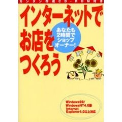 インターネットでお店をつくろう　あなたも２時間でショップオーナー！