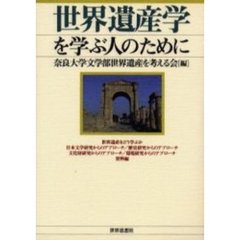 世界遺産学を学ぶ人のために