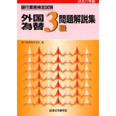 銀行業務検定試験外国為替３級問題解説集　２００１年版