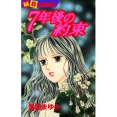 ７年後の約束