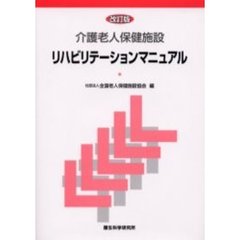 介護老人保健施設リハビリテーションマニュアル　改訂版