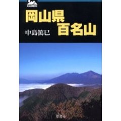 岡山県百名山