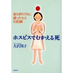 ホスピスでむかえる死　安らぎのうちに逝った七人の記録
