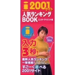ｉＭＯＤＥ２００１サイト人気ランキングＢＯＯＫ　エンターテイメント編