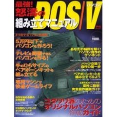 最強！怒涛のＤＯＳ／Ｖパソコン組み立てマニュアル　コダワリ派のためのオリジナルパソコン作成ガイド