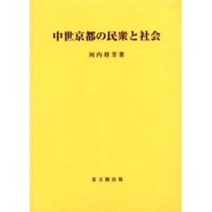 中世京都の民衆と社会