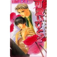 可愛いひと。　２