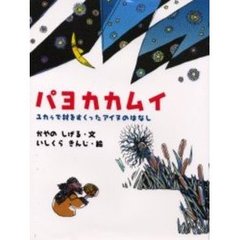 パヨカカムイ　ユカラで村をすくったアイヌのはなし