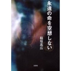 永遠の命を空想しない