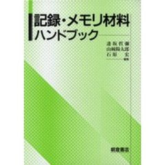 記録・メモリ材料ハンドブック
