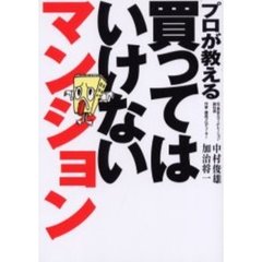 プロが教える買ってはいけないマンション