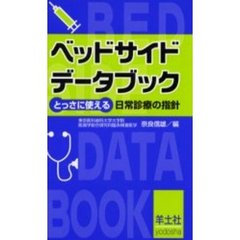 ベッドサイドデータブック　とっさに使える日常診療の指針