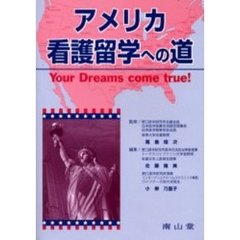アメリカ看護留学への道　Ｙｏｕｒ　ｄｒｅａｍｓ　ｃｏｍｅ　ｔｒｕｅ！