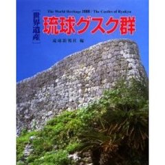 〈世界遺産〉琉球グスク群