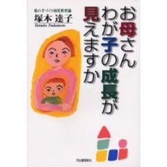 お母さんわが子の成長が見えますか　私の手づくり幼児教育論