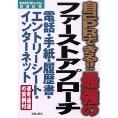 自己ＰＲできる！！最強のファーストアプローチ　電話・手紙・履歴書・エントリーシート・インターネット　〔２００２年度版〕　就職試験　選考通過の実例付