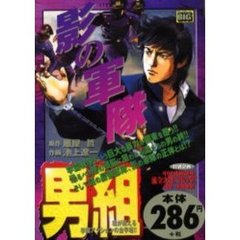 男組　影の軍隊