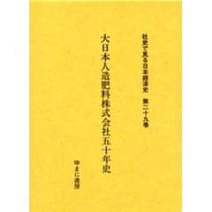社史で見る日本経済史　第２９巻　復刻　大日本人造肥料株式会社五十年史