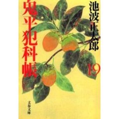鬼平犯科帳　１９　新装版