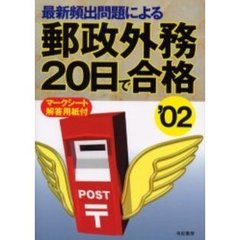 最新頻出問題による郵政外務２０日で合格　マークシート解答用紙付　２００２年版