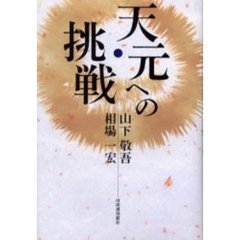 天元への挑戦