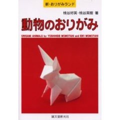 動物のおりがみ
