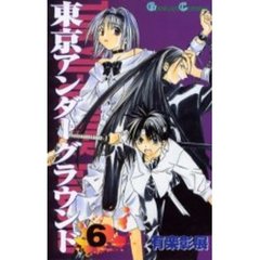 東京アンダーグラウンド　　　６