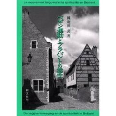 ベギン運動とブラバントの霊性