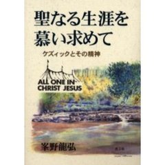 聖なる生涯を慕い求めて　ケズィックとその精神　Ａｌｌ　ｏｎｅ　ｉｎ　Ｃｈｒｉｓｔ　Ｊｅｓｕｓ