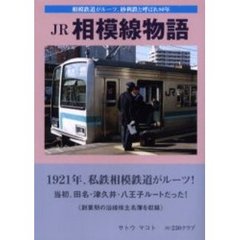 ＪＲ相模線物語　相模鉄道がルーツ、砂利鉄と呼ばれ８０年