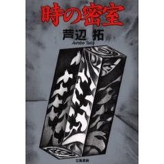時の密室