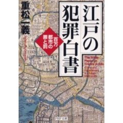 江戸の犯罪白書　百万都市の罪と罰
