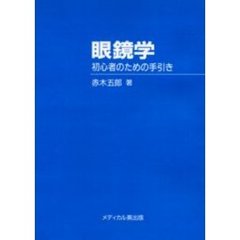 眼鏡学　初心者のための手引き　オンデマンド版